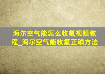 海尔空气能怎么收氟视频教程_海尔空气能收氟正确方法