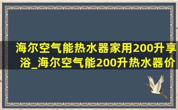 海尔空气能热水器家用200升享浴_海尔空气能200升热水器价格表