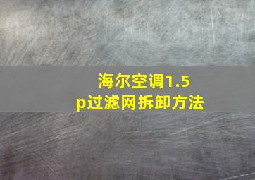 海尔空调1.5p过滤网拆卸方法