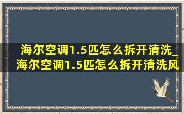 海尔空调1.5匹怎么拆开清洗_海尔空调1.5匹怎么拆开清洗风轮