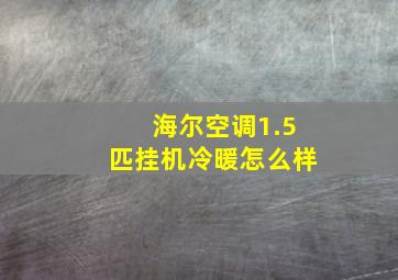 海尔空调1.5匹挂机冷暖怎么样