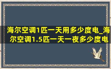 海尔空调1匹一天用多少度电_海尔空调1.5匹一天一夜多少度电