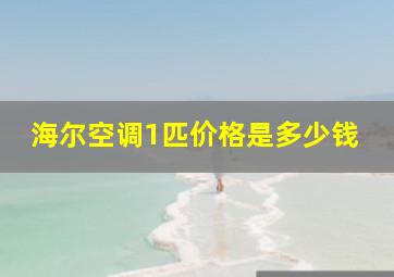 海尔空调1匹价格是多少钱