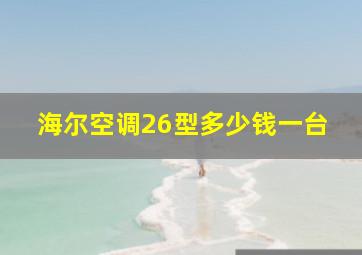 海尔空调26型多少钱一台