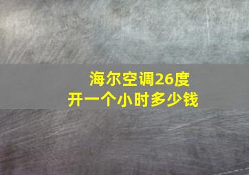 海尔空调26度开一个小时多少钱