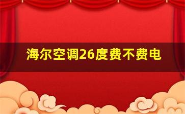 海尔空调26度费不费电