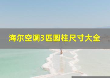 海尔空调3匹圆柱尺寸大全