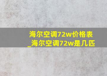 海尔空调72w价格表_海尔空调72w是几匹