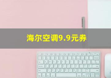 海尔空调9.9元券