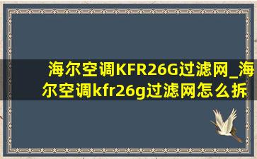 海尔空调KFR26G过滤网_海尔空调kfr26g过滤网怎么拆卸