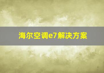 海尔空调e7解决方案