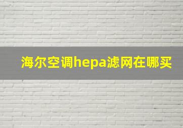 海尔空调hepa滤网在哪买