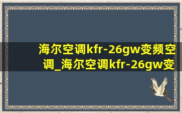 海尔空调kfr-26gw变频空调_海尔空调kfr-26gw变频空调怎么样