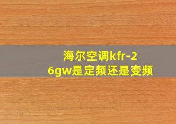 海尔空调kfr-26gw是定频还是变频