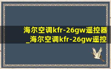 海尔空调kfr-26gw遥控器_海尔空调kfr-26gw遥控器怎么用