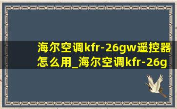 海尔空调kfr-26gw遥控器怎么用_海尔空调kfr-26gw遥控器型号