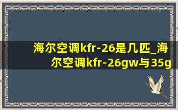 海尔空调kfr-26是几匹_海尔空调kfr-26gw与35gw有什么区别