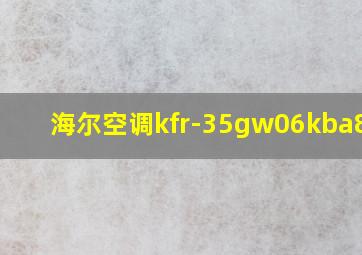 海尔空调kfr-35gw06kba81u1