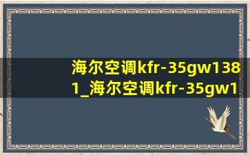 海尔空调kfr-35gw1381_海尔空调kfr-35gw12cda81u1