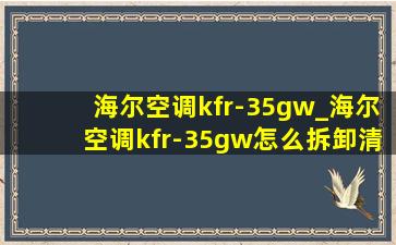 海尔空调kfr-35gw_海尔空调kfr-35gw怎么拆卸清洗