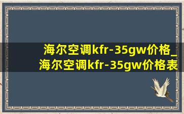 海尔空调kfr-35gw价格_海尔空调kfr-35gw价格表