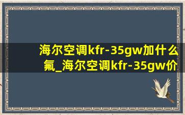 海尔空调kfr-35gw加什么氟_海尔空调kfr-35gw价格表