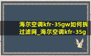海尔空调kfr-35gw如何拆过滤网_海尔空调kfr-35gw过滤网拆卸方法