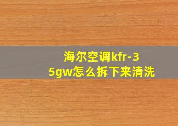 海尔空调kfr-35gw怎么拆下来清洗