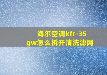 海尔空调kfr-35gw怎么拆开清洗滤网