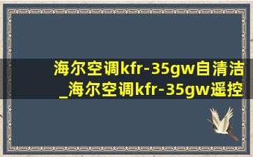 海尔空调kfr-35gw自清洁_海尔空调kfr-35gw遥控器设置