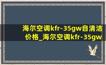 海尔空调kfr-35gw自清洁价格_海尔空调kfr-35gw价格