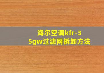 海尔空调kfr-35gw过滤网拆卸方法