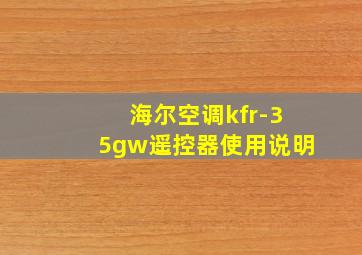 海尔空调kfr-35gw遥控器使用说明