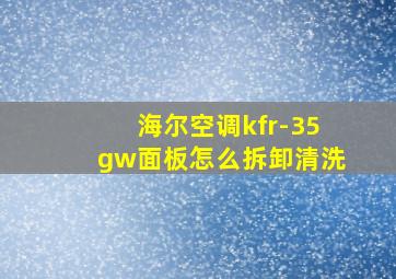 海尔空调kfr-35gw面板怎么拆卸清洗