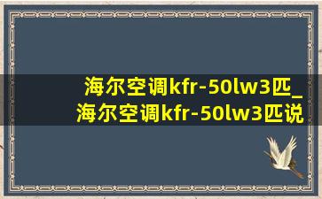 海尔空调kfr-50lw3匹_海尔空调kfr-50lw3匹说明书