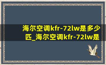 海尔空调kfr-72lw是多少匹_海尔空调kfr-72lw是新款的吗