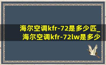海尔空调kfr-72是多少匹_海尔空调kfr-72lw是多少匹