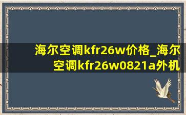 海尔空调kfr26w价格_海尔空调kfr26w0821a外机不工作