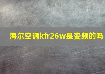 海尔空调kfr26w是变频的吗