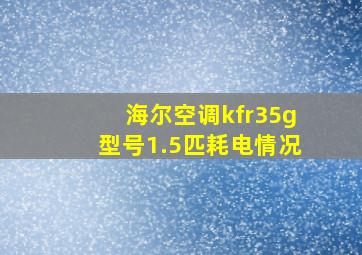 海尔空调kfr35g型号1.5匹耗电情况