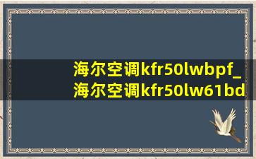 海尔空调kfr50lwbpf_海尔空调kfr50lw61bdx12