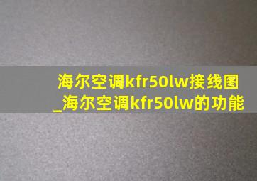 海尔空调kfr50lw接线图_海尔空调kfr50lw的功能