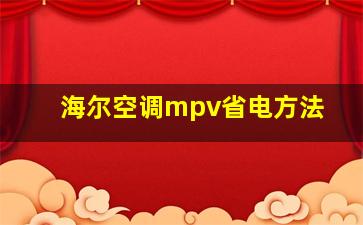 海尔空调mpv省电方法