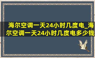 海尔空调一天24小时几度电_海尔空调一天24小时几度电多少钱