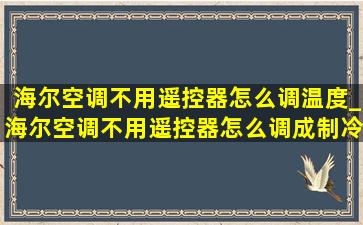 海尔空调不用遥控器怎么调温度_海尔空调不用遥控器怎么调成制冷