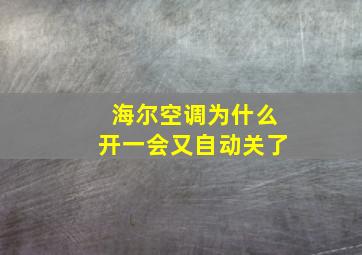 海尔空调为什么开一会又自动关了