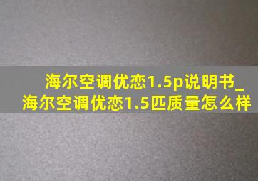 海尔空调优恋1.5p说明书_海尔空调优恋1.5匹质量怎么样