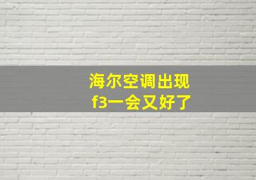 海尔空调出现f3一会又好了