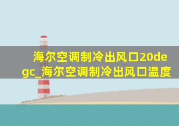 海尔空调制冷出风口20°c_海尔空调制冷出风口温度