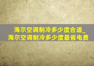 海尔空调制冷多少度合适_海尔空调制冷多少度最省电费